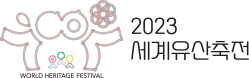 WORLD HERITAGE FESTIVAL 2023 세계유산축전